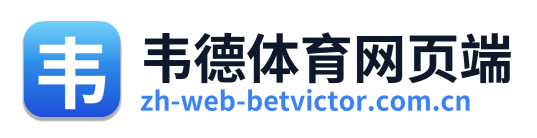 韦德体育网页端